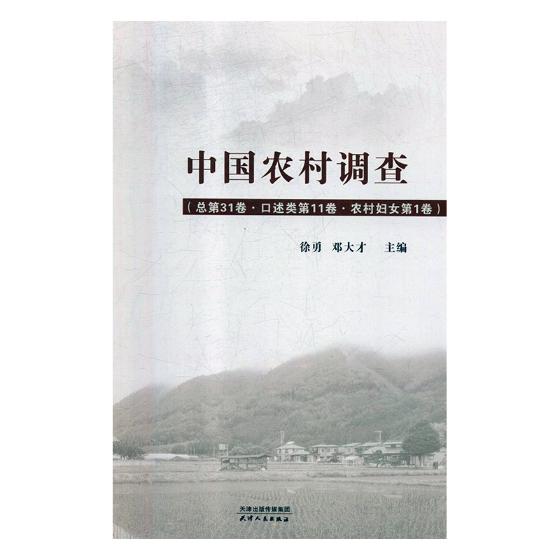 正版包邮 中国农村调查:总第31卷:口述类:第11卷:农村妇女:第1卷 孙冶方 书店 冶金机械、冶金生产自动化书籍