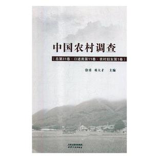 正版包邮 中国农村调查：总第31卷：口述类：第11卷：农村妇女：第1卷 孙冶方 书店 冶金机械、冶金生产自动化书籍