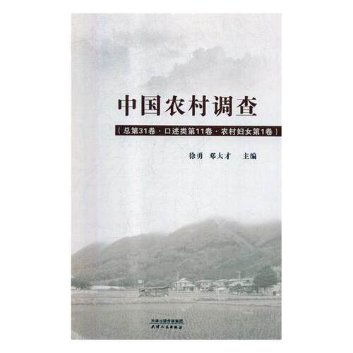 正版包邮 中国农村调查：总第31卷：口述类：第11卷：农村妇女：第1卷 孙冶方 书店 冶金机械、冶金生产自动化书籍