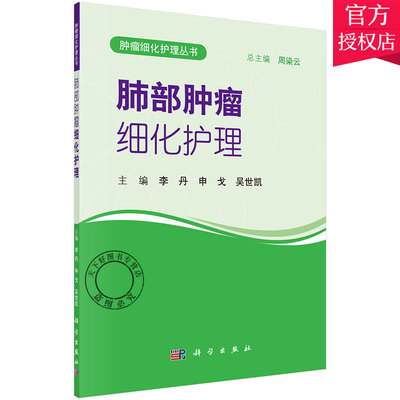 正版包邮 肺部肿瘤细化护理 护理学医学书籍 内科肿瘤临床护理理论基础教材书 实用护理学知识大全 专科护理学操作教程工具书籍