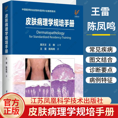 皮肤病理学规培手册 中国医师协会皮肤科医师分会推荐用书 王雷 陈凤鸣 临床病例图谱皮肤病学性病学病理诊断皮肤科常见疾病书籍