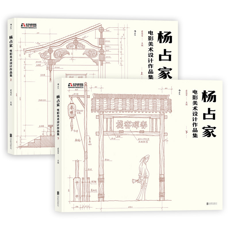 正版包邮 杨占家电影美术设计作品集 上下全2册 北京电影学院美术教学临摹范本 电影制作美术设计指导书 电影美学书籍