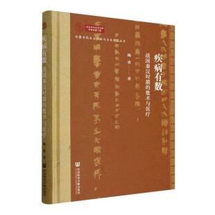 疾病有数:战国秦汉时期的数术与医疗岳麓书院出土文献与古史研究丛书 杨勇著社科文献