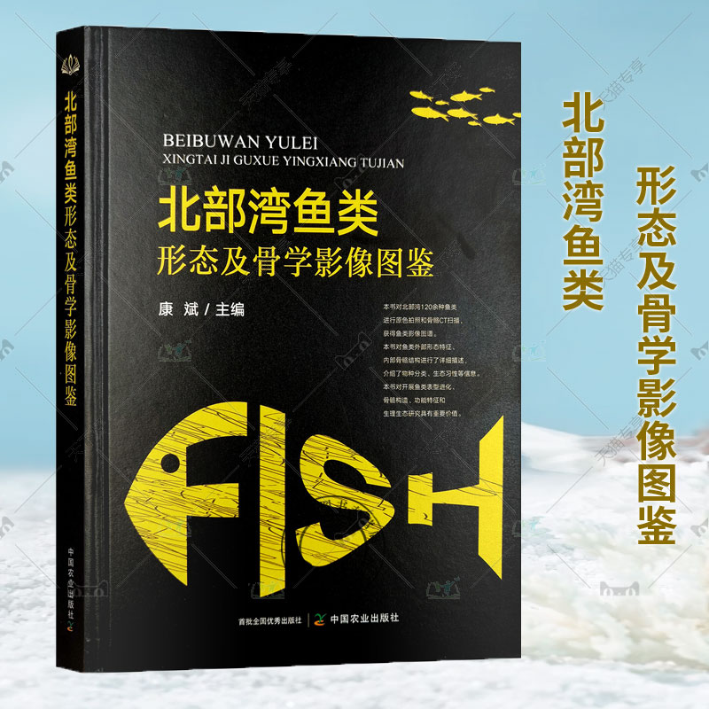 北部湾鱼类形态及骨学影像图鉴 康斌 骨骼CT扫描 鱼类影像图谱外部形态内部骨骼特征生理功能书 北部湾鱼类形态及骨学影像图鉴