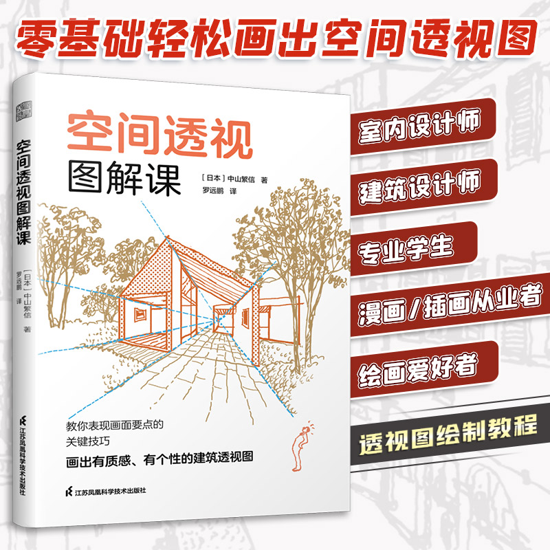 【正版】空间透视图解课 一本书掌握透视画法技巧日本知名建筑师的透视图解课建筑园林庭院景观风景手绘教程单点两点鱼眼透视画法