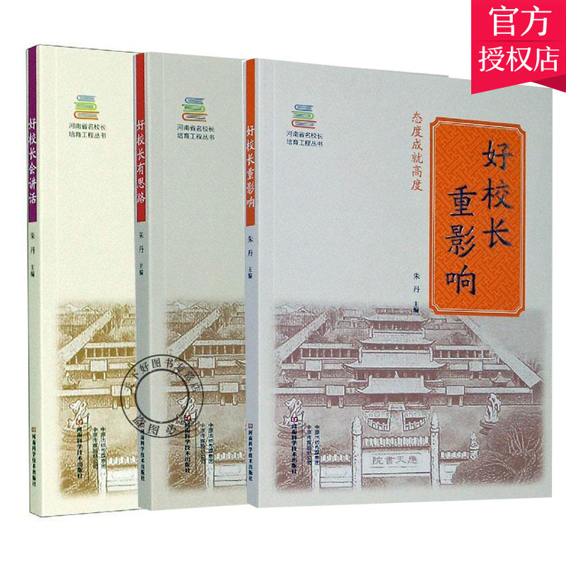正版包邮 好校长有思路+好校长重影响+好校长会讲话共3册 河南省名校长培育工程丛书 朱丹主编 河南科学技术出版社