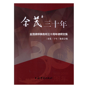 委会 金茂律师事务所三十周年律师文集 金茂三十年 正版 书店 包邮 律师制度书籍