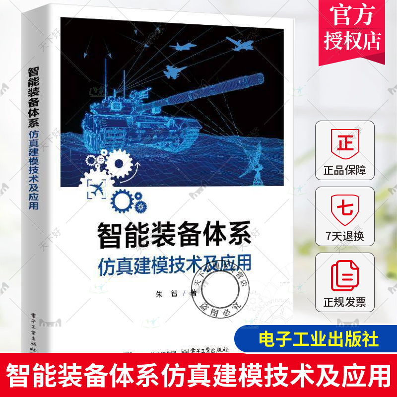 正版 智能装备体系仿真建模技术及应用 朱智 智能装备体系仿真建模关键技术实际应用案例 装备体系仿真数字决策数据智能运用书