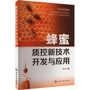 蜂蜜质控新技术开发与应用延莎 林业书籍 农业