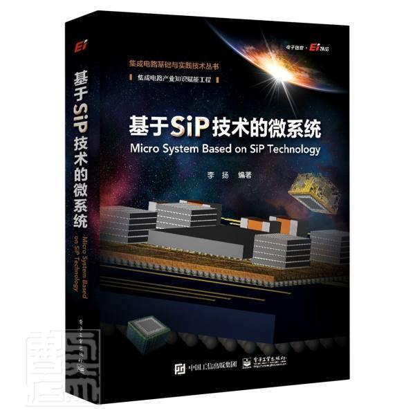 正版包邮 基于SiP技术的微系9787121409493 者_李扬责_满美希电子工业出版社工业技术电子电路电路设计计算机辅助设计普通大众书籍