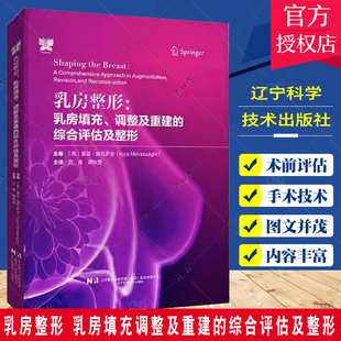 乳房整形 乳房填充调整及重建的综合评估及整形 辽宁科学技术出版社 吕青等译 了解乳房的韧带和筋膜系统有助于外科医生手术计划