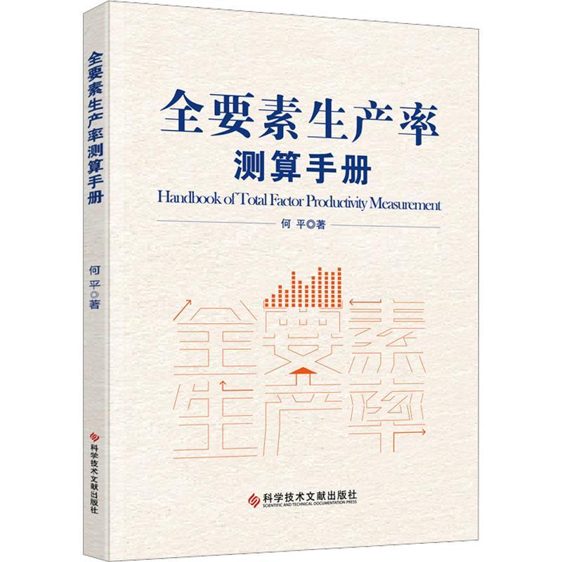 全要素生产率测算手册何平  经济书籍 书籍/杂志/报纸 统计学 原图主图