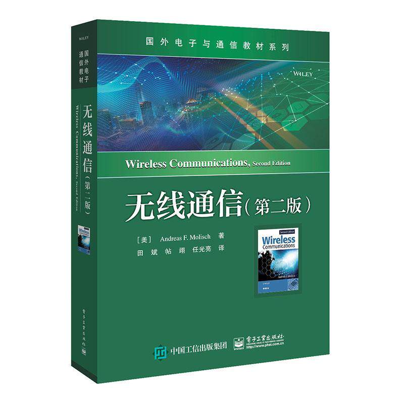 无线通信 第二版 第2版无线通信原理 技术和系统设计 主流无线通信系统和标准的实际案例 MIMO系统和认知无线电