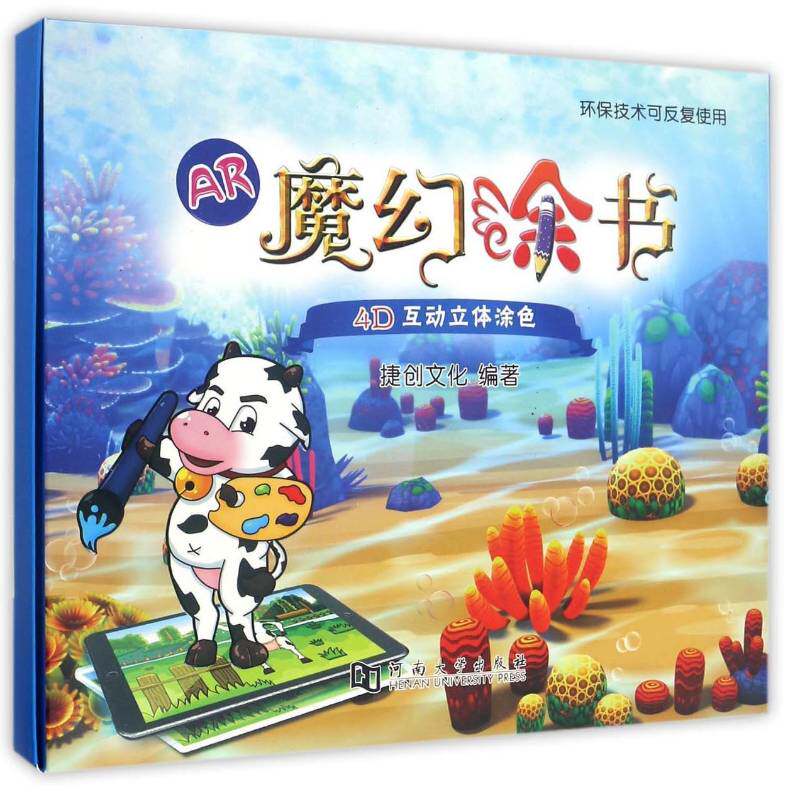 AR魔幻涂书:4D互动立体涂色捷创文化  儿童读物书籍