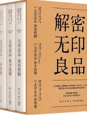 正版包邮 解密无印良品 套装全3册 松井忠三 无印良品世界的经营哲学 MUJIGRAM+经营建议书 企业理念品牌战略经营机制人才培养
