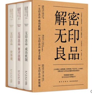 正版包邮 解密无印良品 套装全3册 松井忠三 无印良品世界的经营哲学 MUJIGRAM+经营建议书 企业理念品牌战略经营机制人才培养