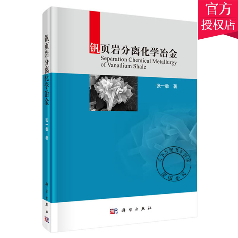正版包邮 钒页岩分离化学冶金 张一敏 编著 有色金属冶炼书籍 9787030608208 科学出版社