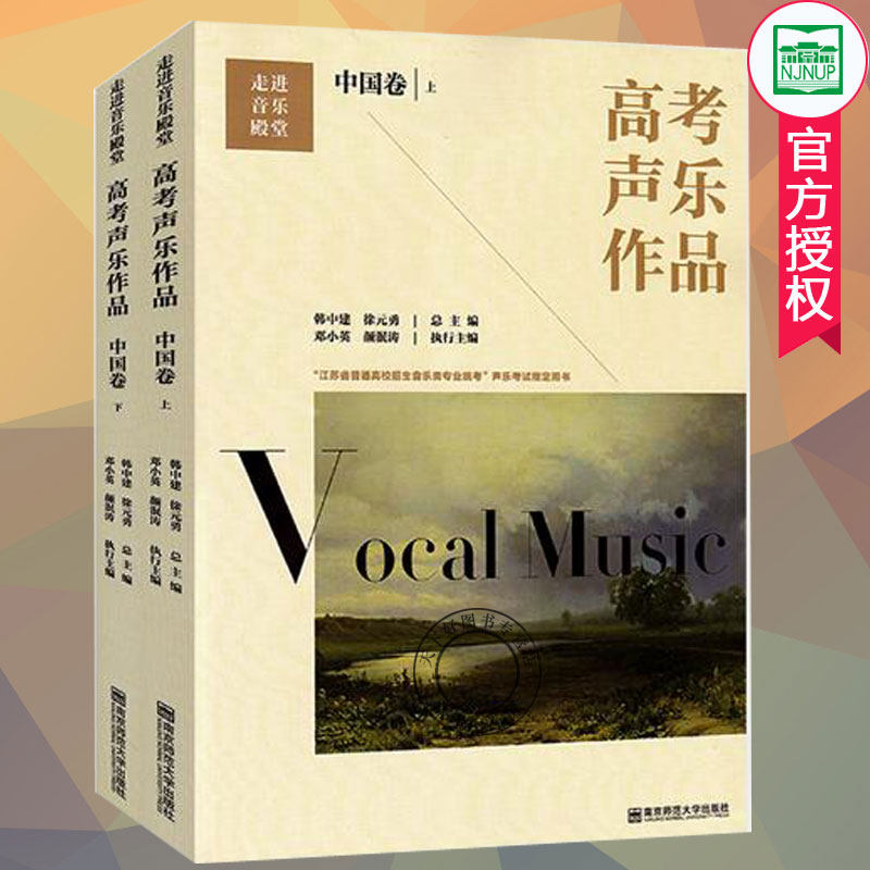 正版包邮 高考声乐作品:中国卷 韩中建 全国音乐高考声乐类教材作品曲库 江苏省普通高校招生音乐专业统考声乐考试用书