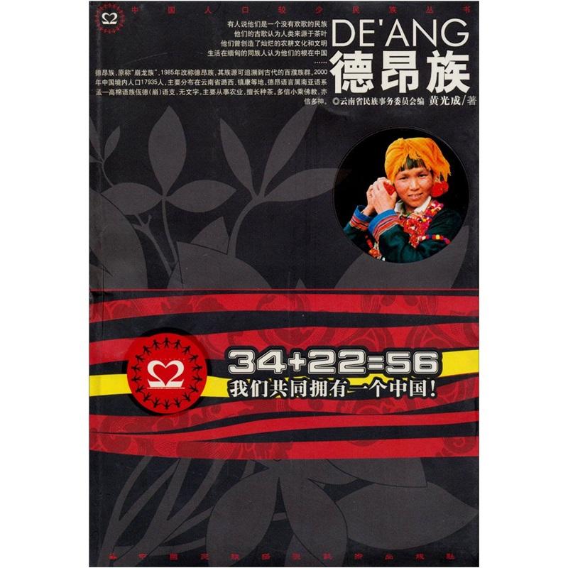 正版包邮 中国人口较少民族丛书:德昂族 黄光成 书店 民族史志书籍