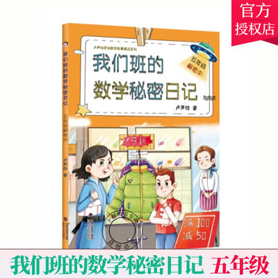 我们班的数学秘密日记 五年级解密中 卢声怡著 正版书籍 小学生课外阅读 5年级解密中 上下全一册 语文彩绘版 海峡文艺出版社