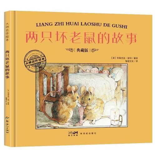 两只坏老鼠的故事毕翠克丝·波特  儿童读物书籍