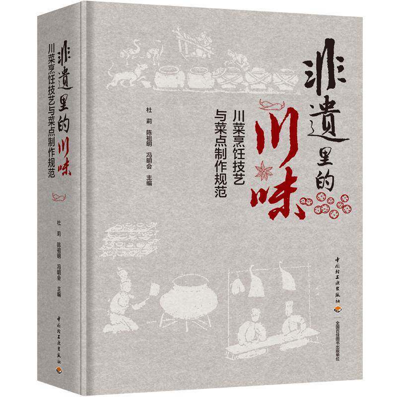 非遗里的川味:川菜烹饪技艺与菜点制作规范杜莉 图书书籍