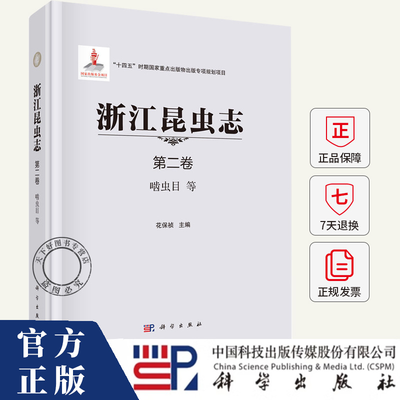 浙江昆虫志(第2卷啮虫目等) 花保祯 编著 自然科学书籍 9787030724243 科学出版社