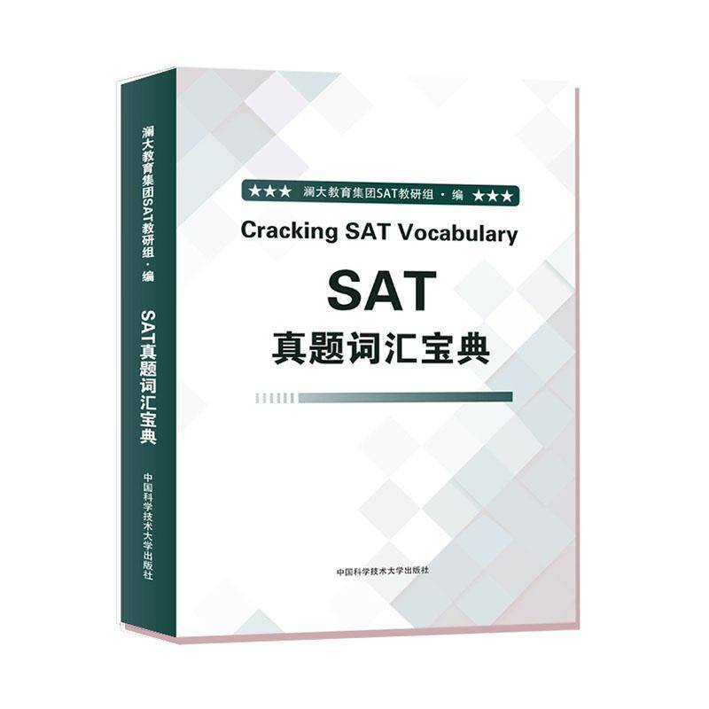SAT真题词汇澜大教育集团教研组  外语书籍
