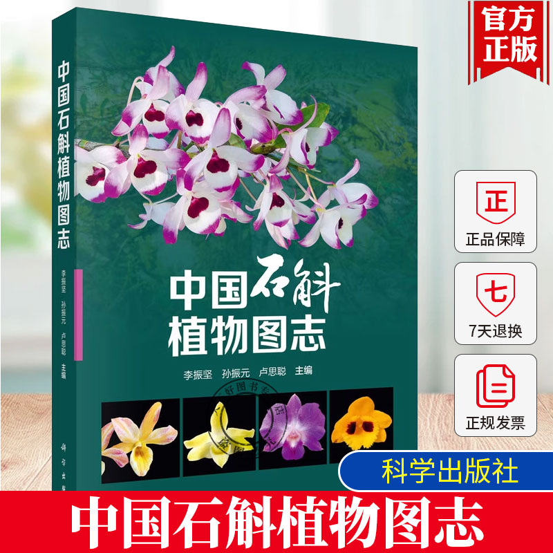 正版包邮 中国石斛植物图志  生物学特性 生态习性 繁殖技术和栽培要点等 92种石斛属植物  科学出版社 9787030777386