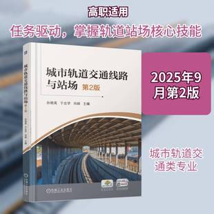 城市轨道交通线路与站场孙艳英  图书书籍