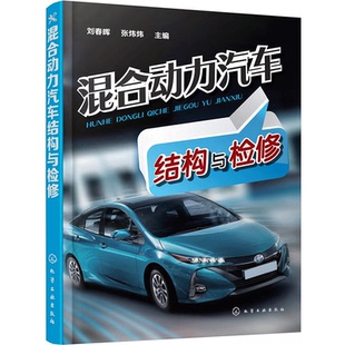 社书籍 化学工业出版 混合动力汽车结构与检修 汽车维修电工学习参考混合动力汽车结构交通运输