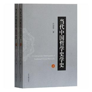 上海古籍出版 宗教 哲学 9787532596775 当代中国哲学史学史 全2册 书籍 包邮 乔清举 正版 社