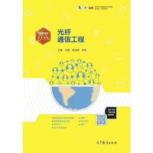 光纤通信工程 马敏高职光纤通信通信工程高等职业教育教工业技术书籍 高等职业教育通信类课程新形态一体化教材