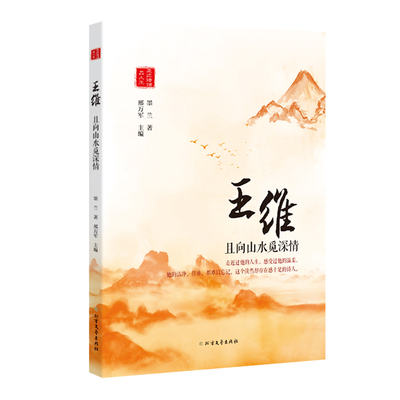 正版包邮 王维 且向山水觅深情 王维传王维诗集全集王维词集词传 走近诗词品人生系列中华古诗词鉴赏赏析书籍