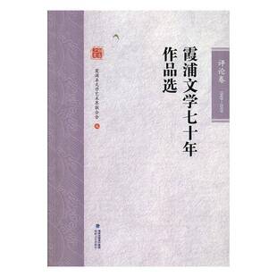 霞浦文学七十年作品选-评论卷霞浦县文学艺术界联合会  文学书籍