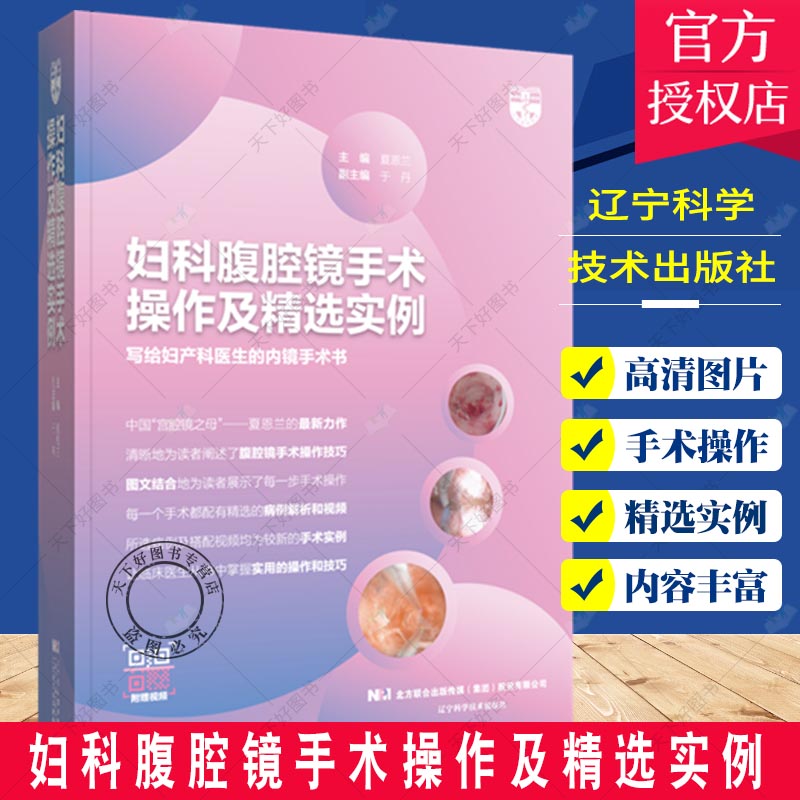 正版包邮 妇科腹腔镜手术操作及精选实例 夏恩兰 写给妇产科医生的内镜手术书 辽宁科学技术出版社9787559121400