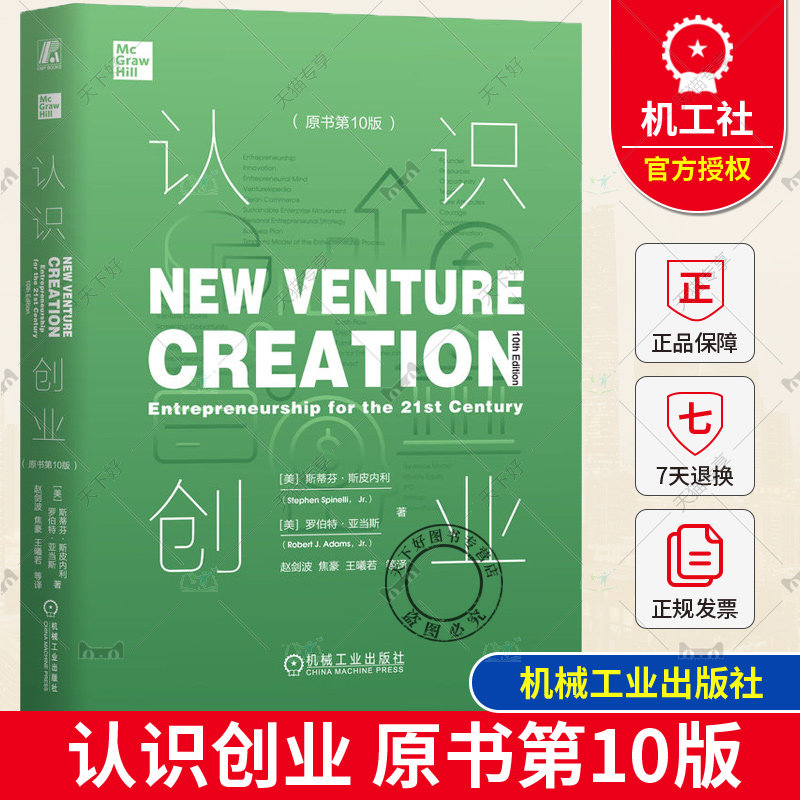 正版包邮 认识创业 原书第10版 斯蒂芬 斯皮内利 变革 思维 战略 商业机会 可持续发展 道德决策 资源需求 融资交易 成长管理