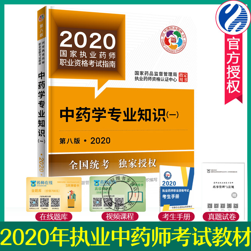 2020国家执业药师职业资格考试指南 中药学专业知识一 中药药师教材2020中药师考试书中医执业药师资格证中药师职称2020考试教材书