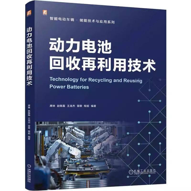 动力电池回收再利用技术席林  图书书籍