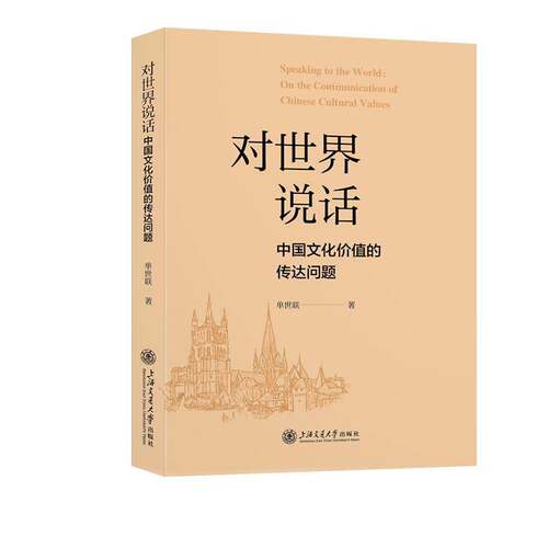 对世界说话:中国文化价值的传达问题:on the communication of Chinese cultural values单世联  历史书籍