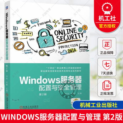 正版 Windows服务器配置与安全管理 第2版 第二版 华驰 宋超 职业教育信息安全技术应用专业系列教材 机械工业出版社9787111763956