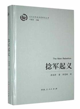 捻军(精)蒋相泽  历史书籍