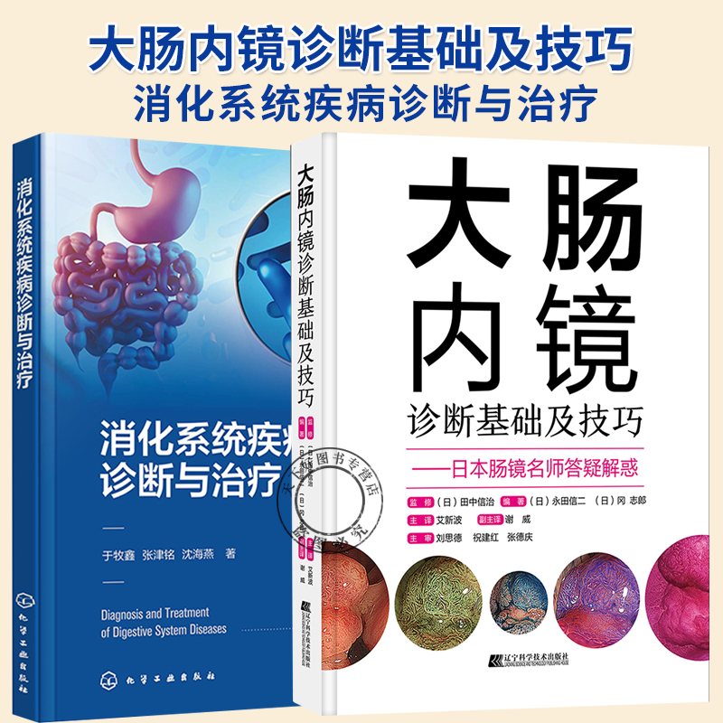 2册】大肠内镜诊断基础及技巧+消化系统疾病诊断与治疗 常规内镜放大内镜诊断图像增强观察超声内镜内镜切除标本规范化取材书籍