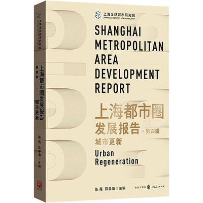 上海都市圈发展报告:四辑:城市更新:Urban regeneration陈宪  经济书籍