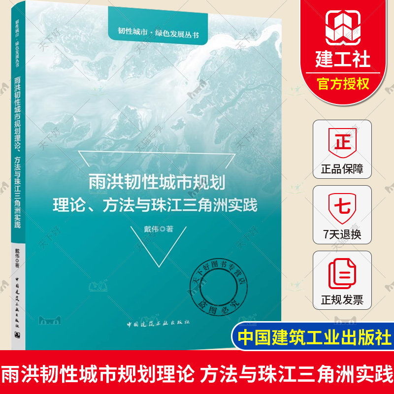 正版包邮 雨洪韧性城市规划理论 方法与珠江三角洲实践 戴伟著 韧性城市 绿色发展丛书 中国建筑工业出版社 9787112286546怎么样,好用不?
