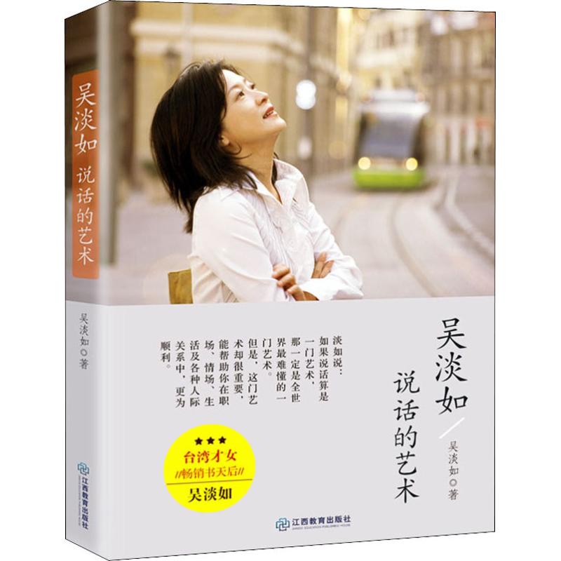 正版包邮 吴淡如 说话的艺术 台湾知名作家及电视台电台节目主持人 女性说话的艺术成功励志说话有道口才沟通技巧语言艺术书籍