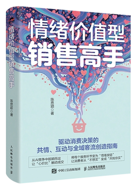情绪价值型销售高手 陈思颖著 情绪生意消费者洞察销售客服电商实体店私域运营企业管理者心理学营销学书籍