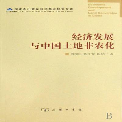 经济发展与中国土地非农化曲福田 经济发展研究中国经济书籍