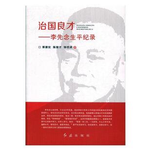正版包邮 治国良才:生平纪录 郭德宏 书店 政治人物书籍