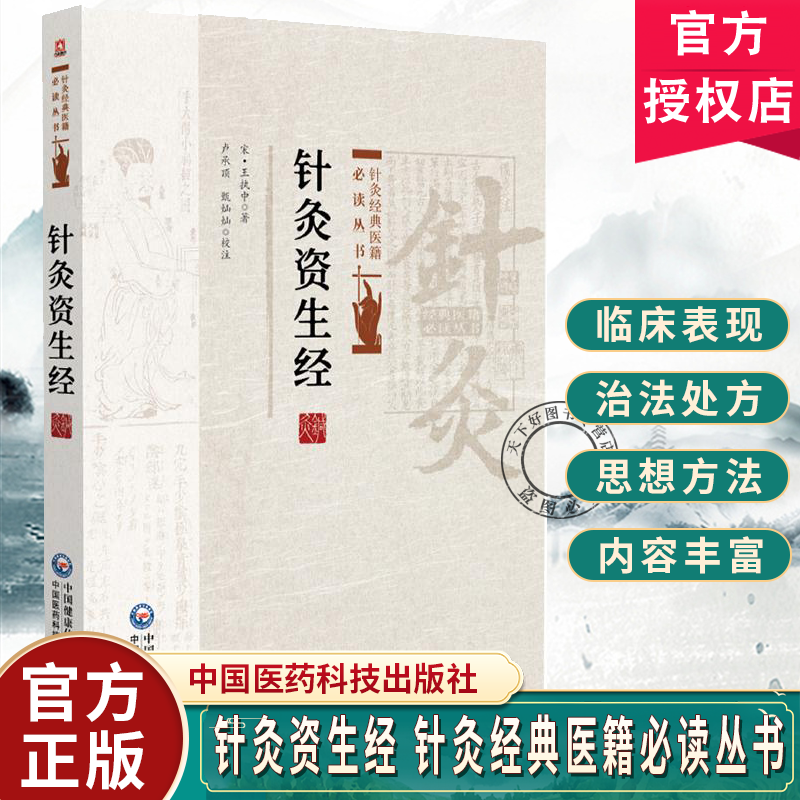 针灸资生经 针灸经典医籍必读丛书(宋)王执中著 卢承顶 甄灿灿校注 总结了宋代以前的针灸腧穴学和灸法学成就 中国医药科技出版社